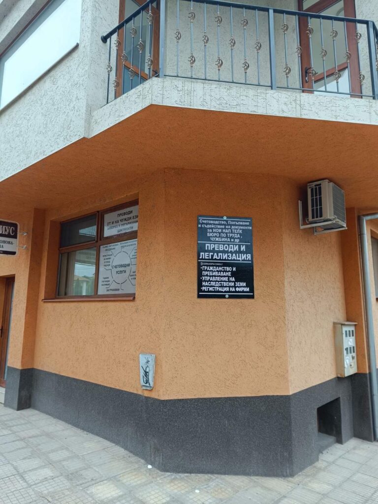 Преводи и легализация в гр. Попово