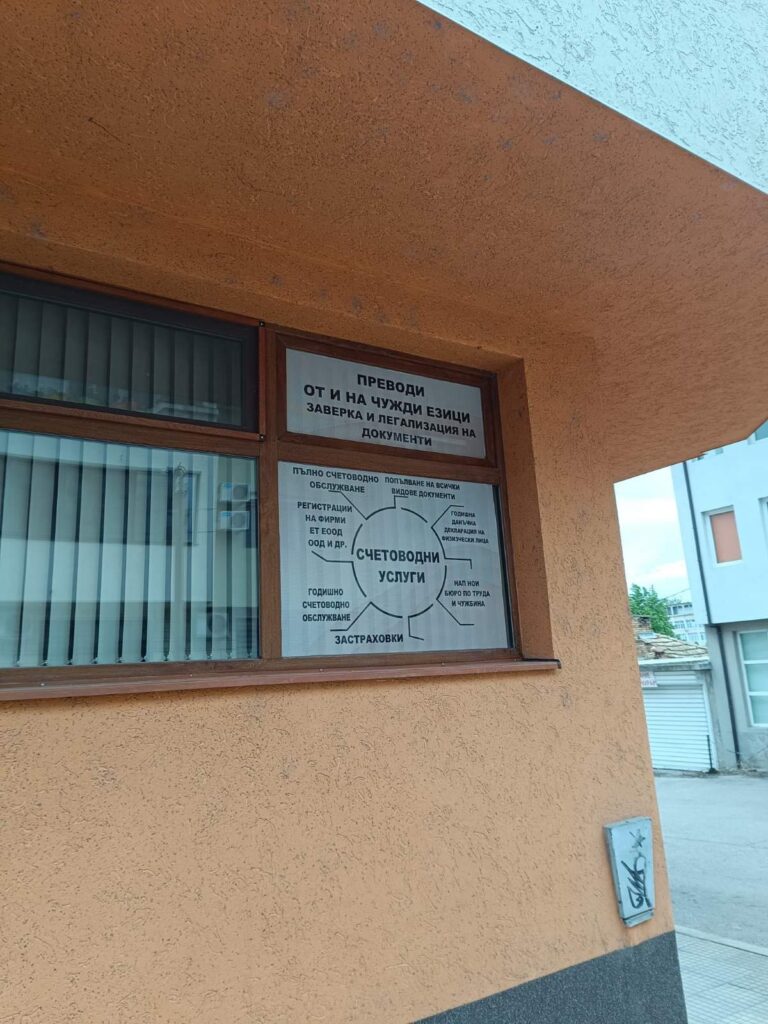 Преводи и легализация в гр. Попово